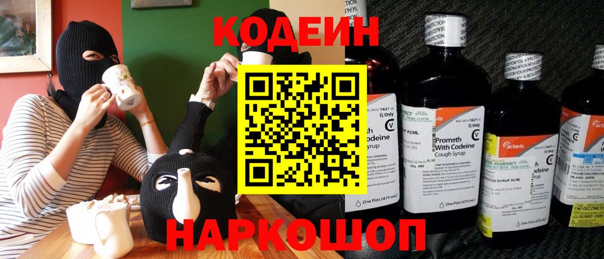 Кодеин Purple Drank  Вход с VPN  Магнитогорск  Кодеин Purple Drank 